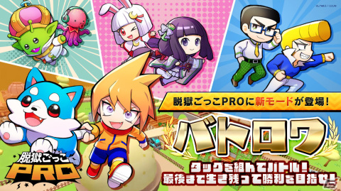 「脱獄ごっこPRO」新モード「バトロワ」が2月22日に実装！タッグを組んで優勝を目指せの画像1