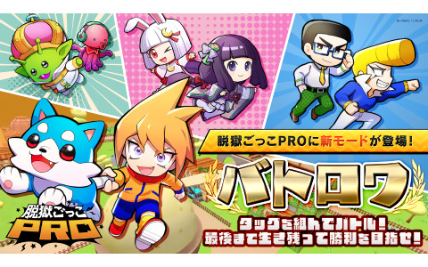 「脱獄ごっこPRO」新モード「バトロワ」が2月22日に実装！タッグを組んで優勝を目指せ