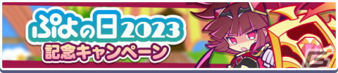 「ぷよぷよ!!クエスト」で「ぷよの日2023記念キャンペーン」が開催！戦乙女ドッペルゲンガーアルルが登場する「ぷよの日記念 フルパワーガチャ」もの画像1