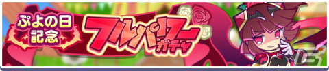 「ぷよぷよ!!クエスト」で「ぷよの日2023記念キャンペーン」が開催！戦乙女ドッペルゲンガーアルルが登場する「ぷよの日記念 フルパワーガチャ」もの画像10