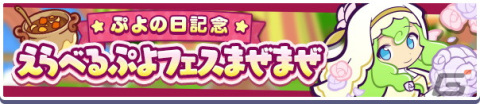 「ぷよぷよ!!クエスト」で「ぷよの日2023記念キャンペーン」が開催！戦乙女ドッペルゲンガーアルルが登場する「ぷよの日記念 フルパワーガチャ」もの画像15