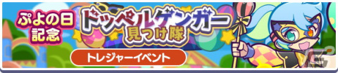 「ぷよぷよ!!クエスト」で「ぷよの日2023記念キャンペーン」が開催！戦乙女ドッペルゲンガーアルルが登場する「ぷよの日記念 フルパワーガチャ」もの画像16