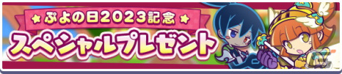 「ぷよぷよ!!クエスト」で「ぷよの日2023記念キャンペーン」が開催！戦乙女ドッペルゲンガーアルルが登場する「ぷよの日記念 フルパワーガチャ」もの画像2