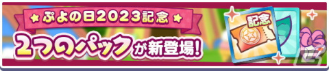 「ぷよぷよ!!クエスト」で「ぷよの日2023記念キャンペーン」が開催！戦乙女ドッペルゲンガーアルルが登場する「ぷよの日記念 フルパワーガチャ」もの画像23