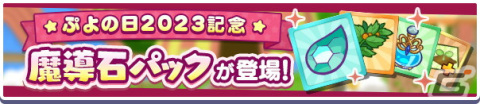 「ぷよぷよ!!クエスト」で「ぷよの日2023記念キャンペーン」が開催！戦乙女ドッペルゲンガーアルルが登場する「ぷよの日記念 フルパワーガチャ」もの画像24