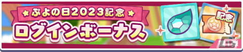 「ぷよぷよ!!クエスト」で「ぷよの日2023記念キャンペーン」が開催！戦乙女ドッペルゲンガーアルルが登場する「ぷよの日記念 フルパワーガチャ」もの画像3