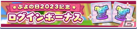 「ぷよぷよ!!クエスト」で「ぷよの日2023記念キャンペーン」が開催！戦乙女ドッペルゲンガーアルルが登場する「ぷよの日記念 フルパワーガチャ」もの画像4
