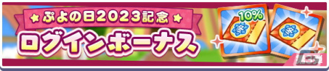 「ぷよぷよ!!クエスト」で「ぷよの日2023記念キャンペーン」が開催！戦乙女ドッペルゲンガーアルルが登場する「ぷよの日記念 フルパワーガチャ」もの画像5