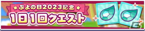 「ぷよぷよ!!クエスト」で「ぷよの日2023記念キャンペーン」が開催！戦乙女ドッペルゲンガーアルルが登場する「ぷよの日記念 フルパワーガチャ」もの画像9