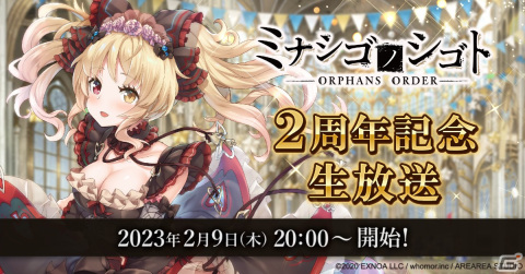 「ミナシゴノシゴト」2周年記念生放送が2月9日に配信！RT数に応じて血涙石（無償）を獲得できるキャンペーンも実施の画像1