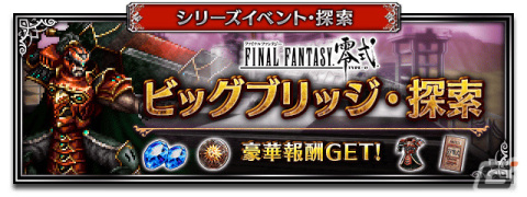 「FFBE」Neo Visionユニット「朱を纏いし0組エース」がCGムービー付きで登場！全世界4,800万DLを記念した毎日無料10連召喚も実施の画像8