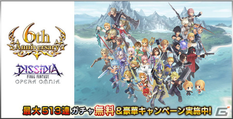 「ディシディア ファイナルファンタジー オペラオムニア」最大513連ガチャ無料などを実施する6周年キャンペーンが開始！の画像1