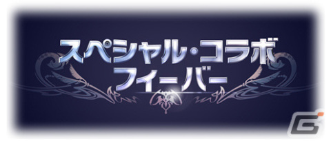「グランブルーファンタジー」過去のコラボが復刻する「スペシャル・コラボ・フィーバー」が実施！最終上限解放も追加の画像1