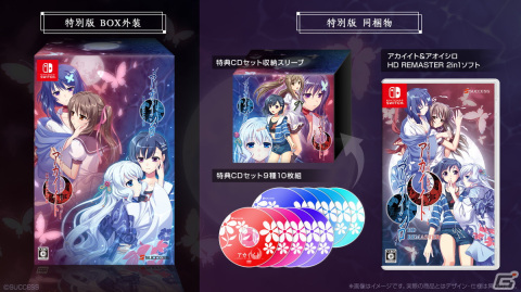 「アカイイト＆アオイシロHD REMASTER」特別版の価格、商品イメージが公開！の画像1