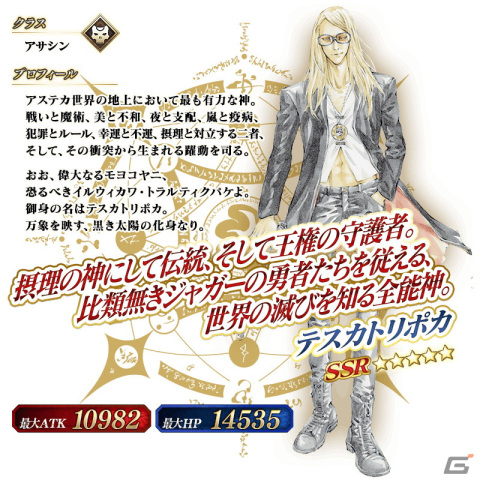 FGO」で第2部第7章の後編が開幕！☆5（SSR）テスカトリポカと☆4（SR