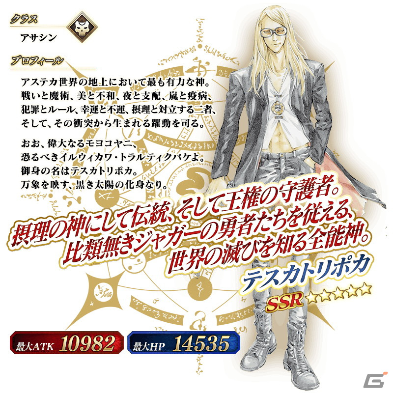 FGO」で第2部第7章の後編が開幕！☆5（SSR）テスカトリポカと☆4（SR