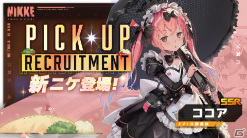 「勝利の女神：NIKKE」にSSRキャラクターのココアとソーダが登場！新バージョン「MAID IN VALENTINE」が実装の画像2
