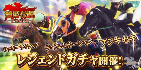 「競馬伝説PRIDE」でフジキセキ、テイエムオーシャン、ラッキーライラックが登場するレジェンドガチャが開催！の画像1