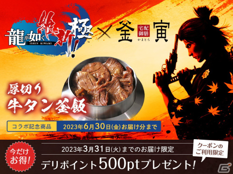 「龍が如く 維新！ 極」と「宅配御膳 釜寅」コラボキャンペーン開催！人気メニュー「厚切り牛タン釜飯」が限定復活の画像2
