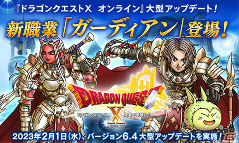 「ドラゴンクエストX　天星の英雄たち　オンライン」初のマスタークラスとなる新職業「ガーディアン」が登場！の画像1