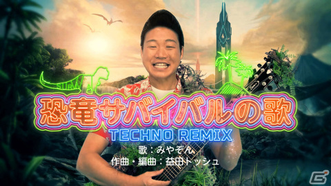 Switch版「ARK: Survival Evolved」ANZEN漫才・みやぞんさんの歌う「恐竜サバイバルの歌 TECHNO REMIX」が公開！の画像1
