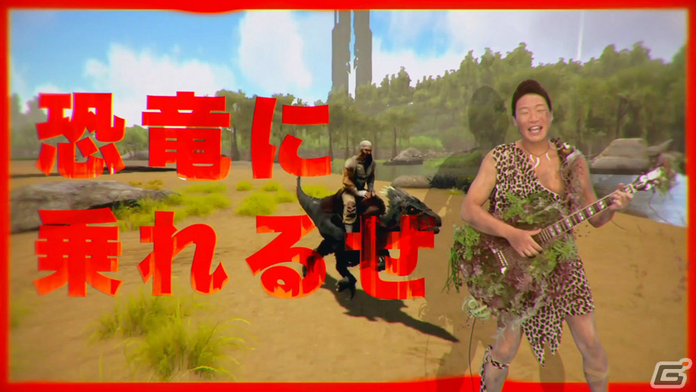 Switch版「ARK: Survival Evolved」ANZEN漫才・みやぞんさんの歌う「恐竜サバイバルの歌 TECHNO REMIX」が公開！の画像3