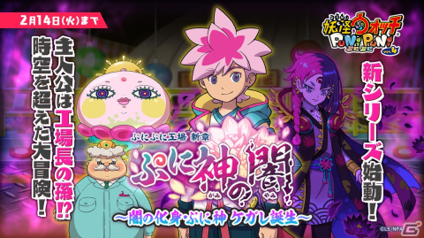 「妖怪ウォッチ ぷにぷに」で新シリーズ「ぷに神の闇」イベントが始動！新たな主人公のレンがぷに神ウォッチを手に立ち上がるの画像1
