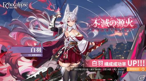 「Echocalypse -緋紅の神約-」SSR進化体「白羽（CV：安野希世乃）」が登場！確率アップガチャやテーマイベントも実施の画像1