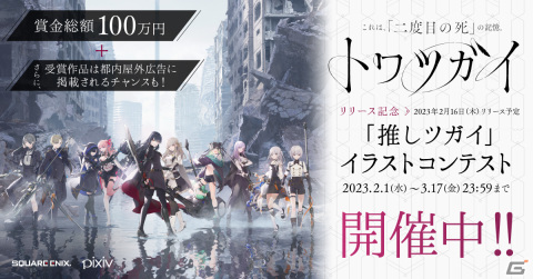 「トワツガイ」賞金総額100万円のイラストコンテストがpixivで開催！受賞作品は都内屋外広告に掲載されるチャンスもの画像1