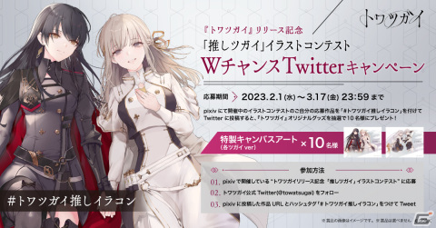 「トワツガイ」賞金総額100万円のイラストコンテストがpixivで開催！受賞作品は都内屋外広告に掲載されるチャンスもの画像2