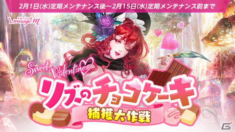 「リネージュM」でイベント「Sweet Valentine リズのチョコケーキ捕獲大作戦」が開始！「黒兎の支援箱」や「ケント城商人の交易品」の販売もの画像1