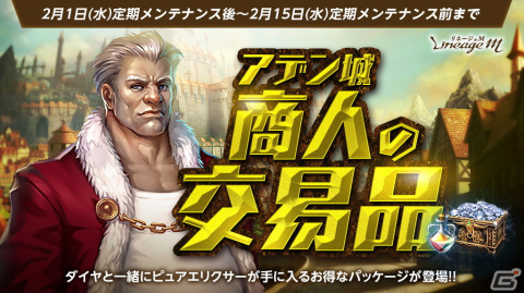 「リネージュM」でイベント「Sweet Valentine リズのチョコケーキ捕獲大作戦」が開始！「黒兎の支援箱」や「ケント城商人の交易品」の販売もの画像4