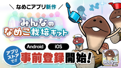 「みんなのなめこ栽培キット」App Store/Google Playにて事前登録受付が開始！の画像1