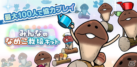 「みんなのなめこ栽培キット」App Store/Google Playにて事前登録受付が開始！の画像2