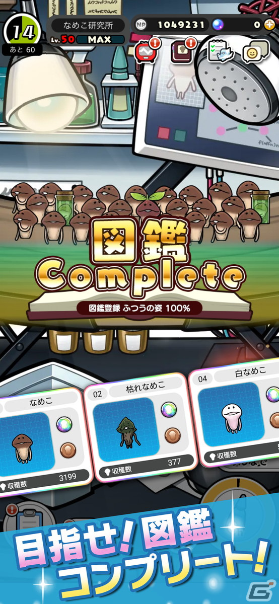 「みんなのなめこ栽培キット」App Store/Google Playにて事前登録受付が開始！の画像7