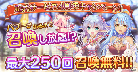 「あいりすミスティリア！」正式サービス4周年キャンペーンで最大250回召喚無料の「バブー召喚」が登場！の画像1