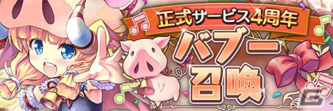 「あいりすミスティリア！」正式サービス4周年キャンペーンで最大250回召喚無料の「バブー召喚」が登場！の画像3