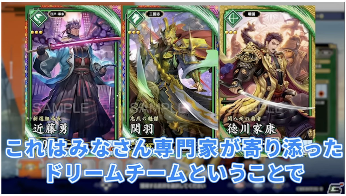 「ゲームさんぽ」幕末・戦国・三国志の専門家が理想のチームを語る！「英傑大戦」を題材とした動画が公開の画像10