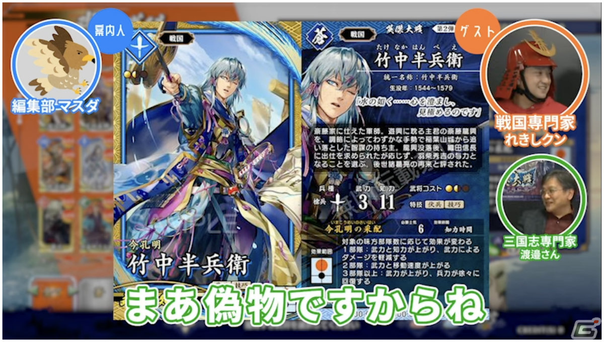 「ゲームさんぽ」幕末・戦国・三国志の専門家が理想のチームを語る！「英傑大戦」を題材とした動画が公開の画像6