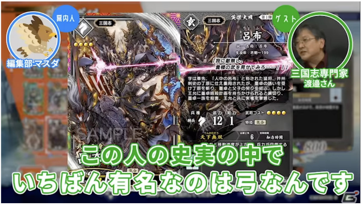 「ゲームさんぽ」幕末・戦国・三国志の専門家が理想のチームを語る！「英傑大戦」を題材とした動画が公開の画像7