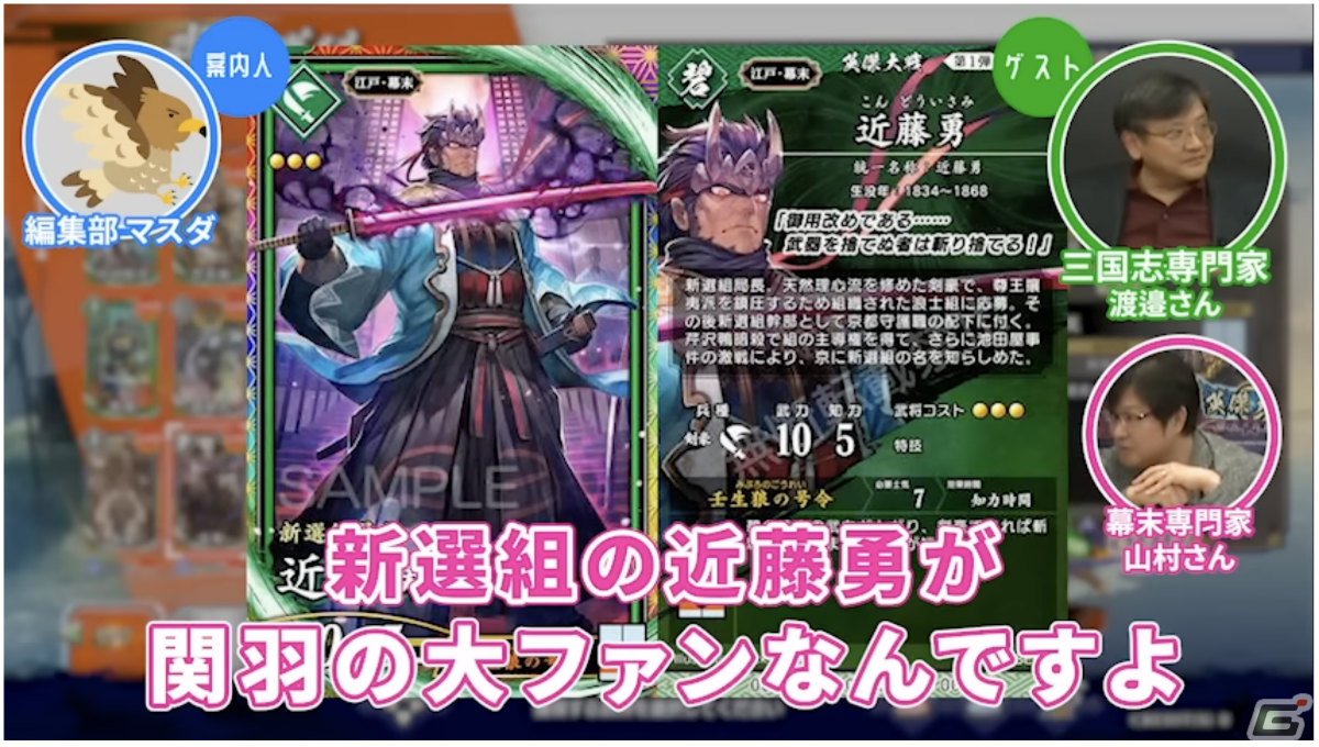 「ゲームさんぽ」幕末・戦国・三国志の専門家が理想のチームを語る！「英傑大戦」を題材とした動画が公開の画像8