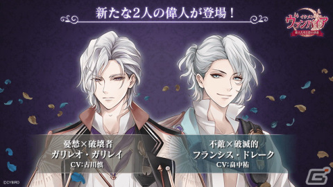 「イケメンヴァンパイア◆偉人たちと恋の誘惑」にガリレオ・ガリレイ（CV：古川慎）とフランシス・ドレーク（CV：畠中祐）が登場！の画像1