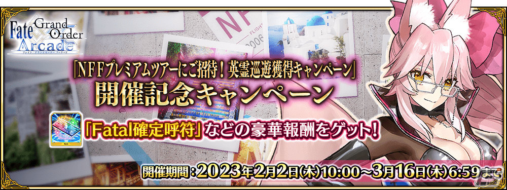 FGO Arcade」☆5（SSR）光のコヤンスカヤが2月2日に追加！全36種の概念