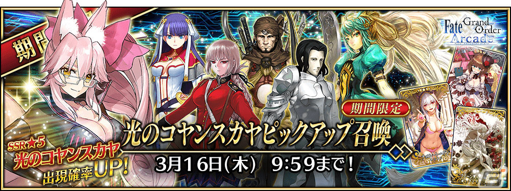 FGO Arcade」☆5（SSR）光のコヤンスカヤが2月2日に追加！全36種の概念