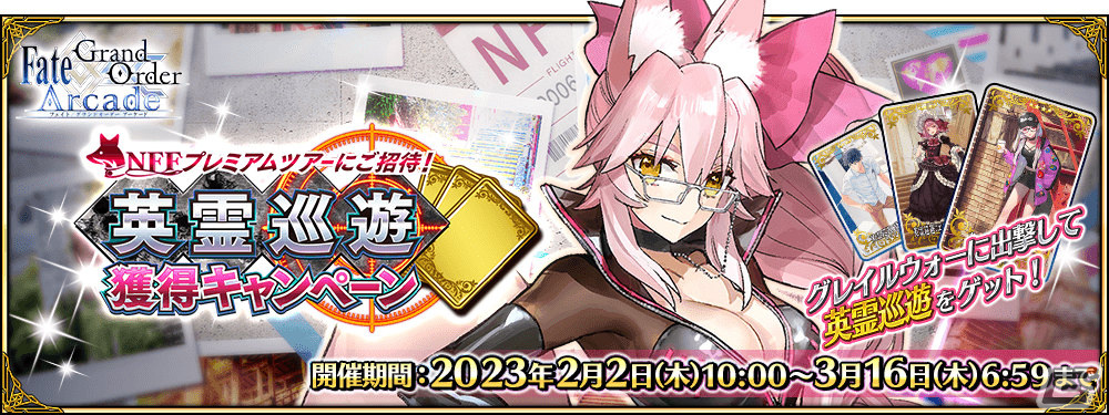 FGO Arcade」☆5（SSR）光のコヤンスカヤが2月2日に追加！全36種