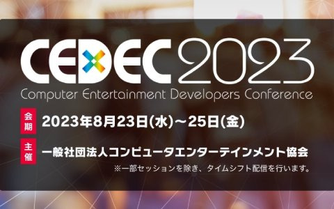 CEDEC2023が8月23日より実施ー4年ぶりにリアル会場を一部復活させオンラインとのハイブリット形式で開催