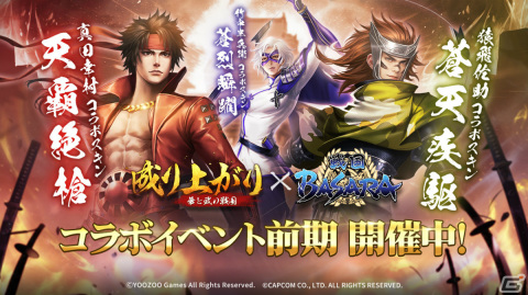 「成り上がり～華と武の戦国」4周年を記念して「戦国BASARA」シリーズとのコラボが実施！の画像1
