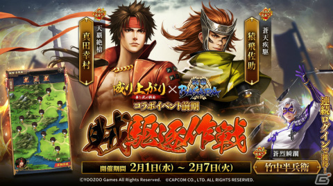 「成り上がり～華と武の戦国」4周年を記念して「戦国BASARA」シリーズとのコラボが実施！の画像2