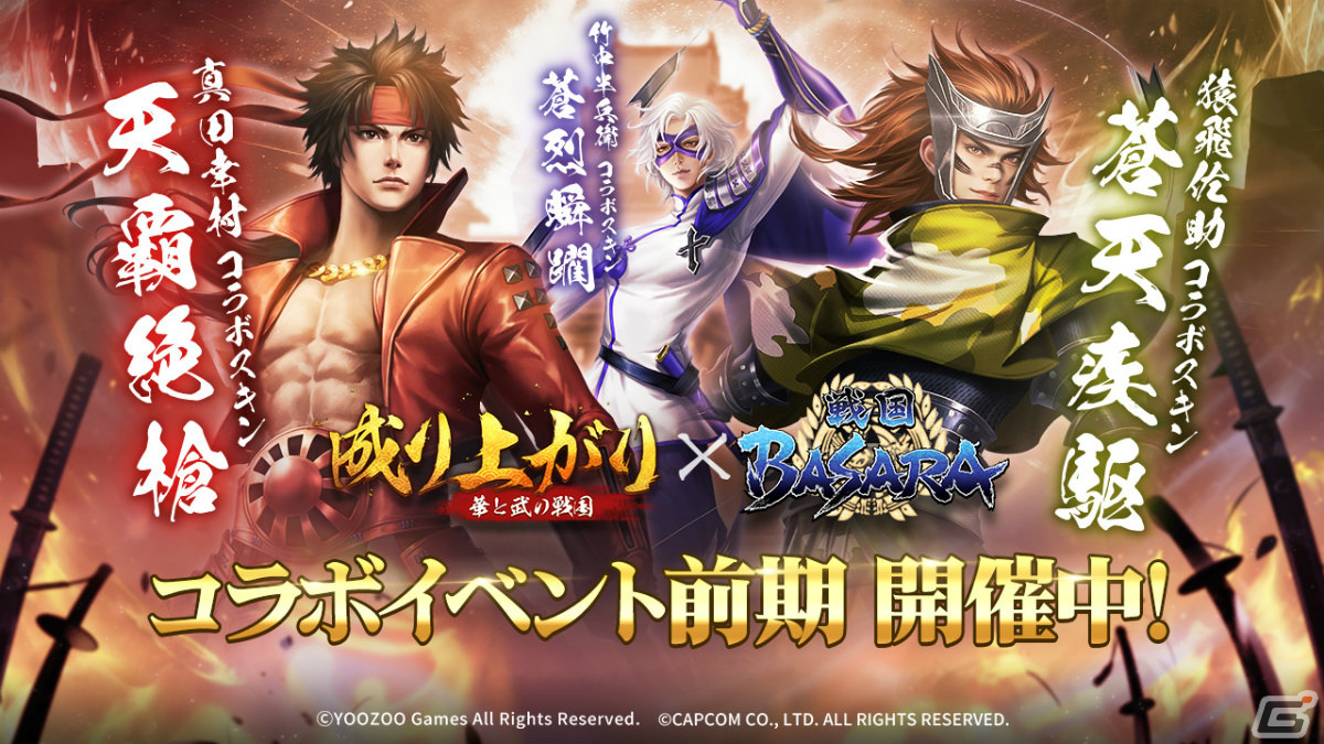 成り上がり～華と武の戦国」4周年を記念して「戦国BASARA」シリーズと