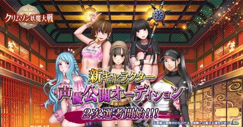 「クリムゾン妖魔大戦」新キャラクター声優公開オーディションの第2次選考が開始！投票で紅蓮珠3,000個などがもらえるの画像1